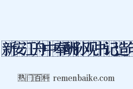 新安江舟中奉酬孙观书记造句是什么意思的图片